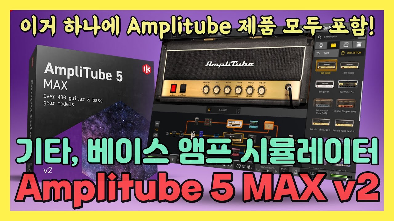 Amplitube 5 MAX v2 세일 소식 | 단 90달러에 Amplitube 관련 제품이 전부 포함 | 기타, 베이스 홈레코딩 고민하시는 분들은 참고하세요