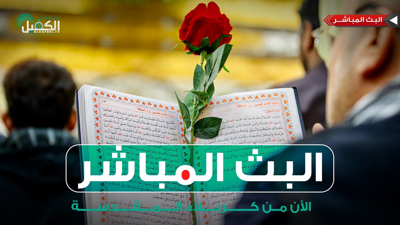 كربلاء المقدسة مباشر الان | من العتبتين المقدستين الحسينية والعباسية | Karbala Live