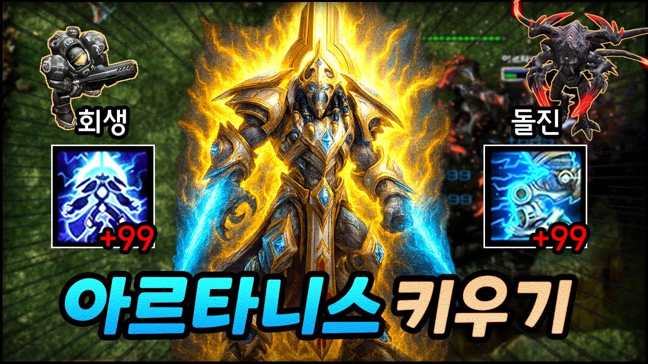 [스타2] 가만히 있어도 녹여버리는 최강 아르타니스 ㅋㅋㅋ