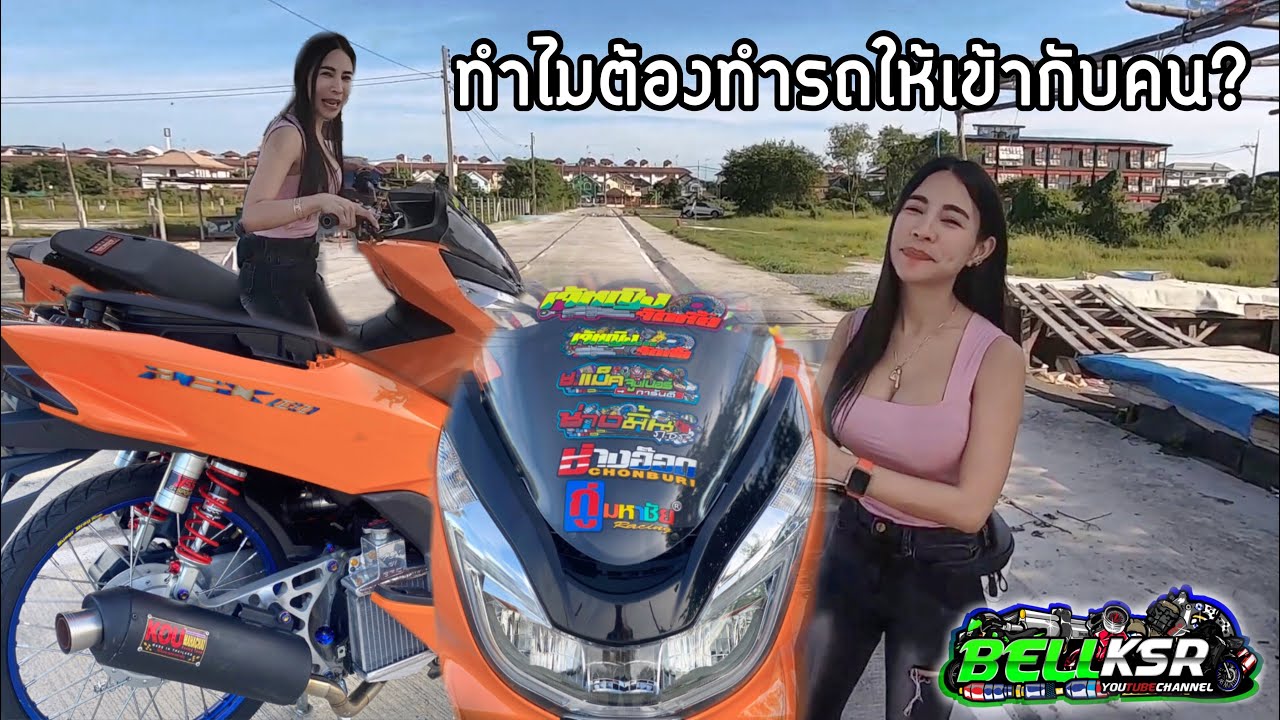 รถแข่งเจ๊หญิง!! PCX แว๊นล้อ17 รถแข่งลูกเดิม ไล่ข้างโอเพ่น เจ๊หญิงขับเอง !!!
