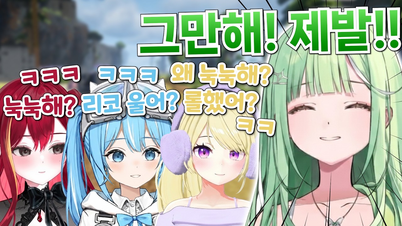 그냥 리코 놀리는 게 재밌는 파티원들