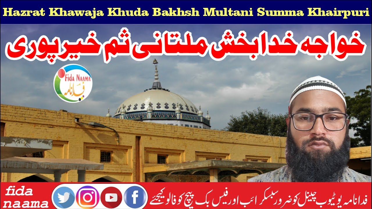 Hazrat Khawaja Khuda Bakhsh Multani Summa Khairpuri |Hazrat khuda Bakhsh Rehamatullaha Aaleha multan