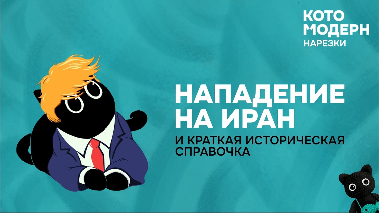 США и Израиль напали на Иран