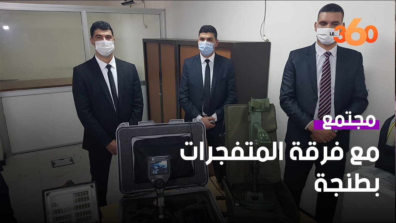 تعرف على مهام فرقة رصد ومعالجة المتفجرات بطنجة