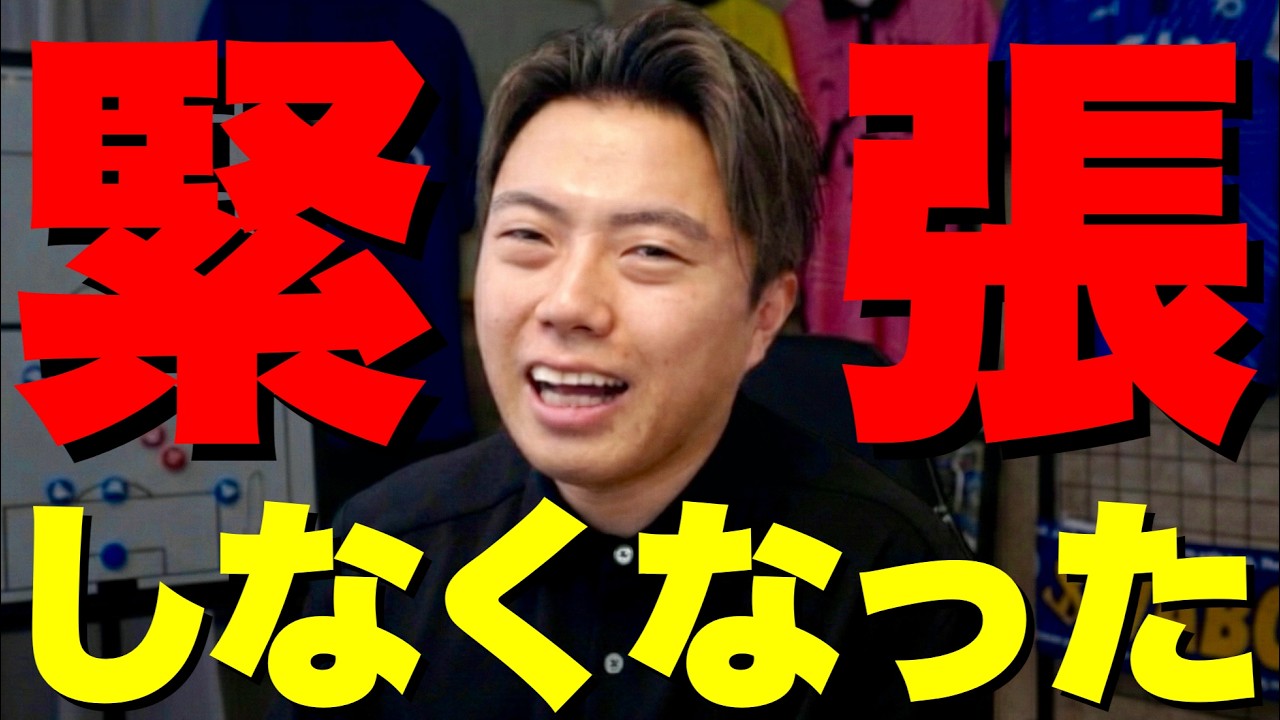 大一番で緊張しなくなった方法｜サッカークラブ経営者兼監督の現場論