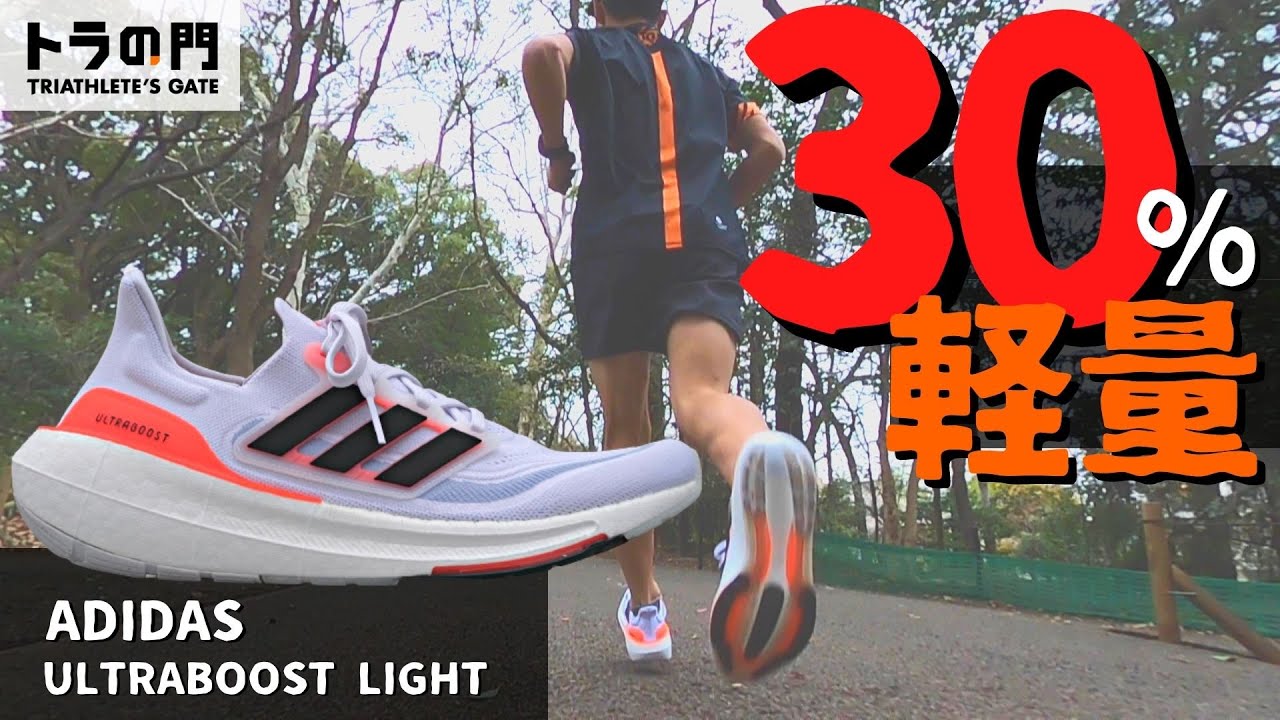 【adidas】ウルトラブースト ライト  　新素材を採用して30%の軽量化と反発性を高めた最新オールラウンドモデル