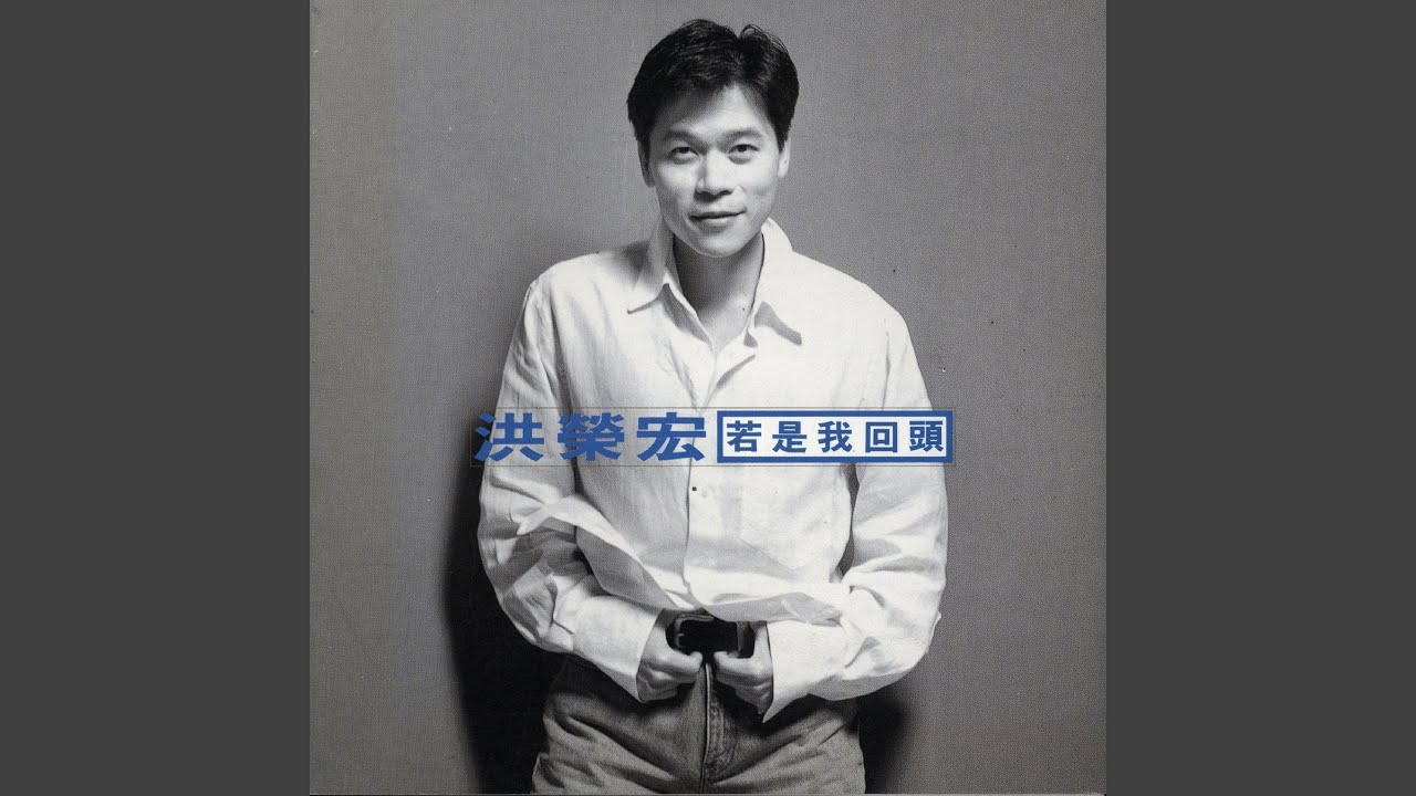 若是我回頭來牽你的手