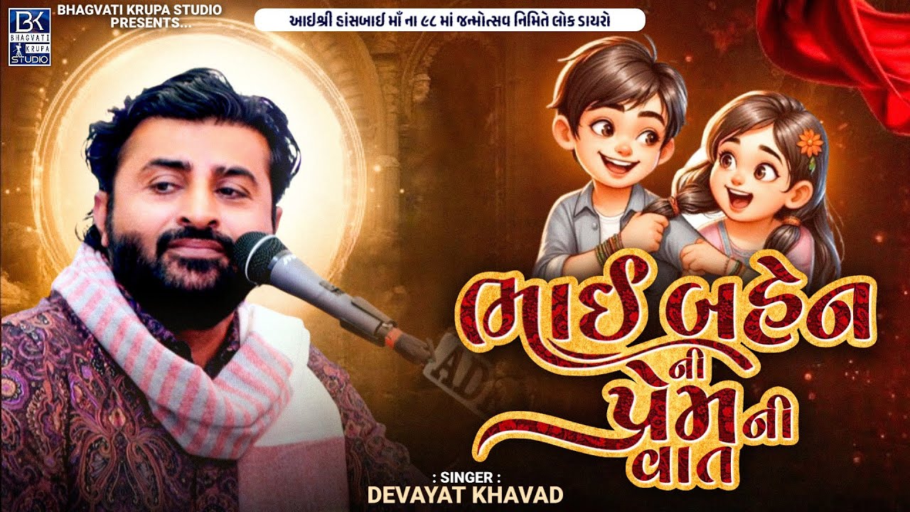 !! Devayat khavad !! ભાઈ બહેન ના પ્રેમ ની વાત !! મોટા રતડીયા !! લોક ડાયરો !! વસંત પંચમી 2026 !!