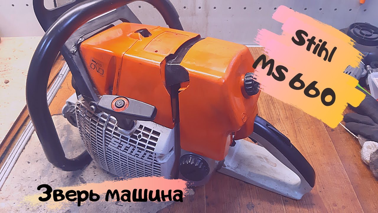 Штиль 660 Сила!Замена подшипников после 8 лет работы!