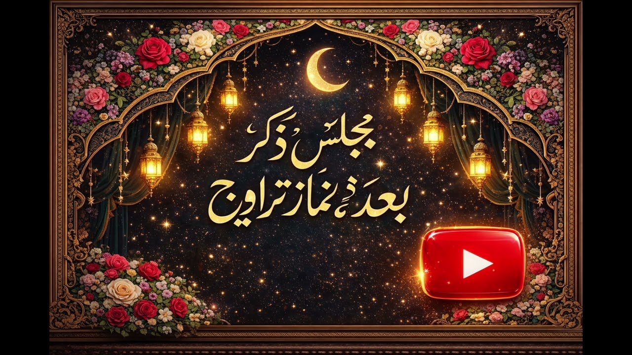 مجلس ذکر و مراقبہ موت بعد نماز تراویح*مرکز دارالایمان والتقوی کربوغہ شریف*🌙 بروز  اتوار 04 رمضان 