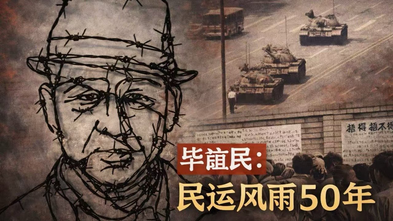 陈王大战、郭骗闹剧：投身中国民主运动五十年的毕谊民先生有话要说！