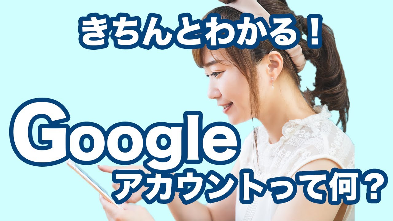 【アカウント】今更聞けない！グーグルアカウントとは～Googleアカウントの確認・作成｜メールアドレスの作成方法を解説