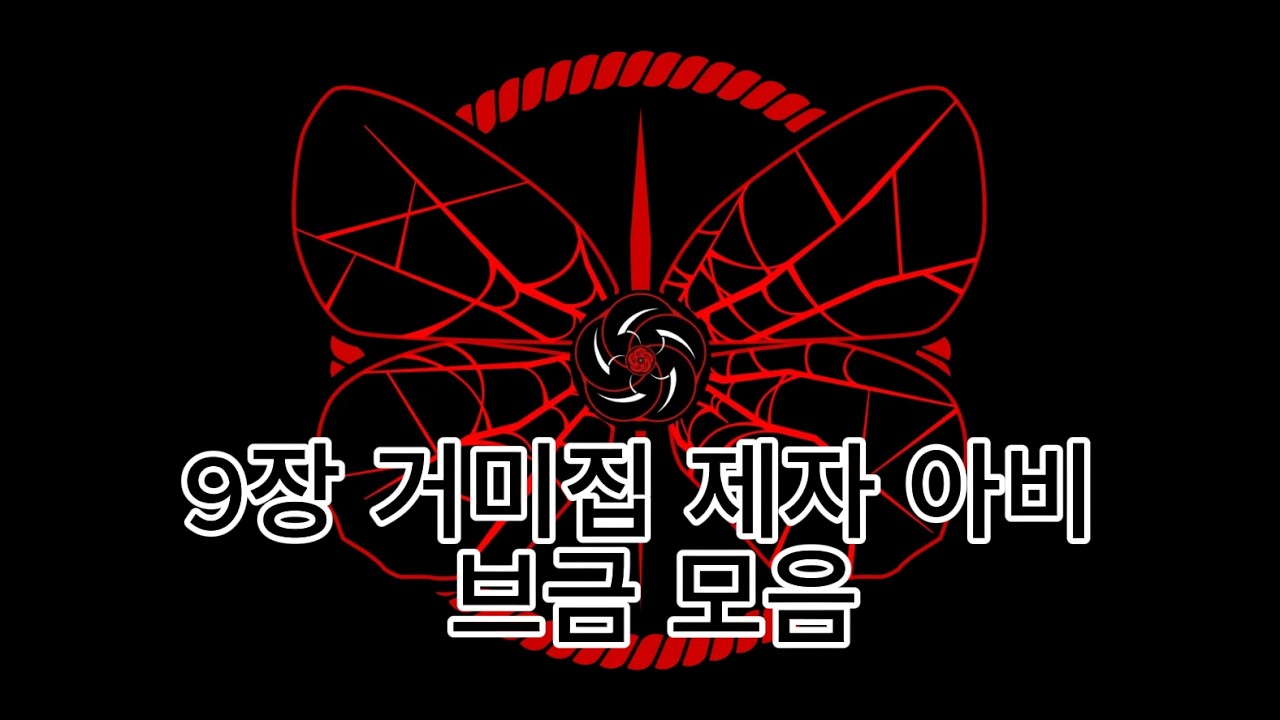 (9장 스포일러 주의) 모든 제자,아비 브금 모음