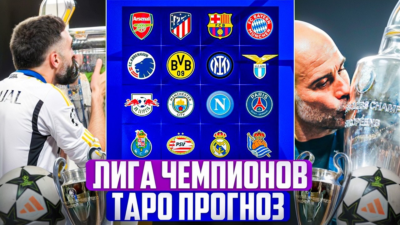 Лига Чемпионов. 1/16 финала. Первые матчи. Таро прогноз
