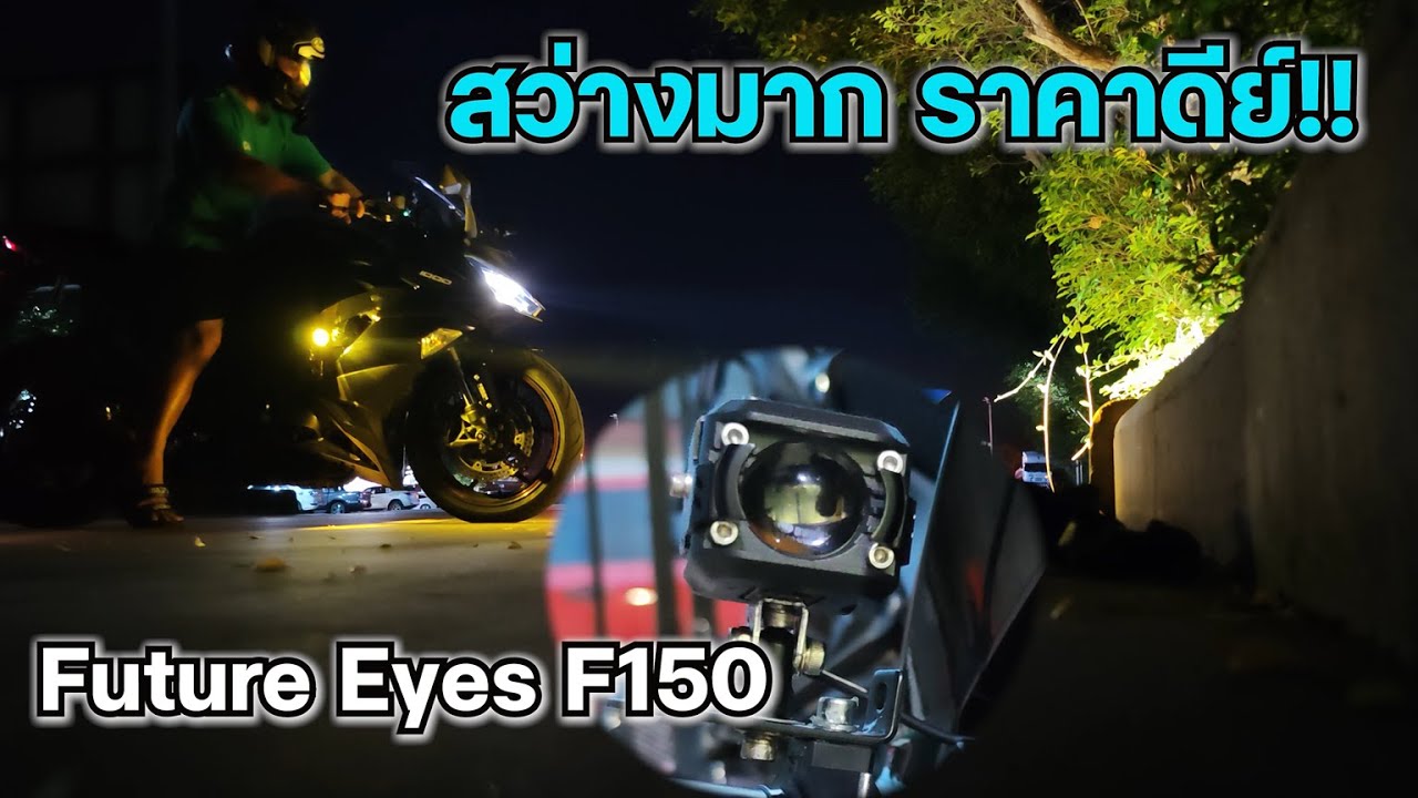 สปอตไลท์ Future eyes F150 ทดสอบวิ่งกลางคืน