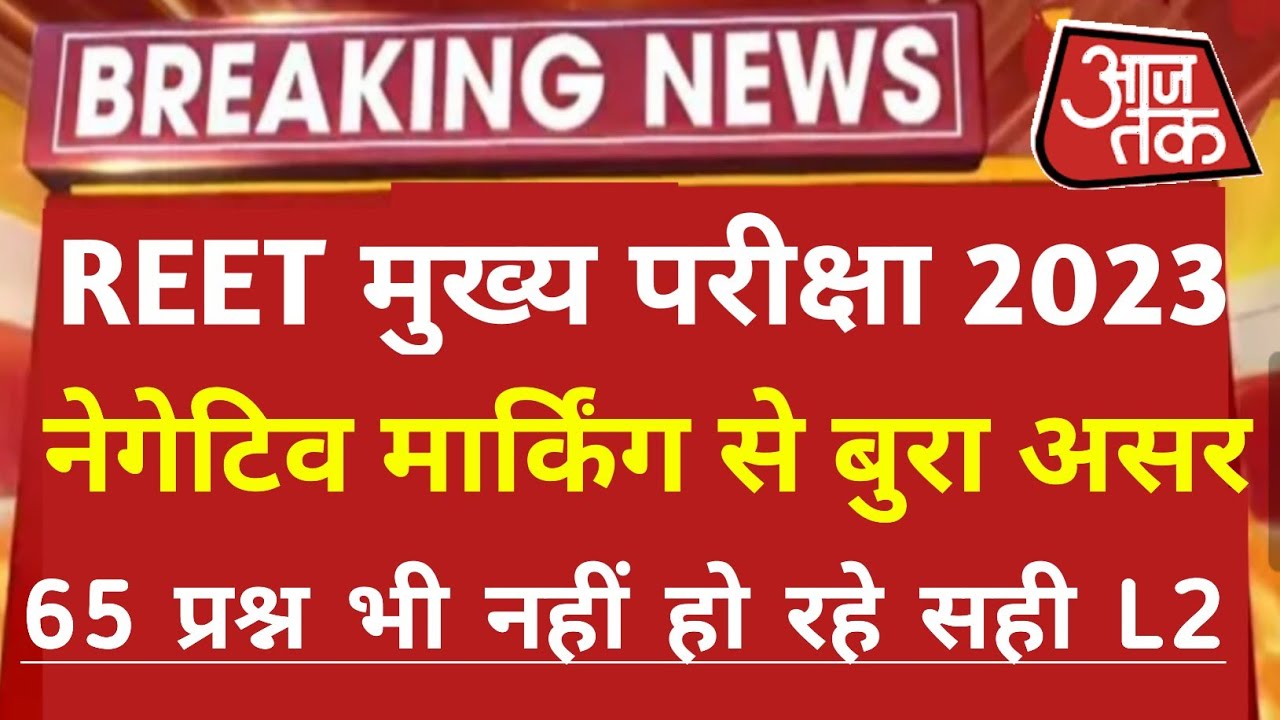 Reet Main Level 2 Cutoff/Reet Main Level1 Answer Key/Reet Main L1 Cutoff Kya Rahegi/Reet Main Cutoff