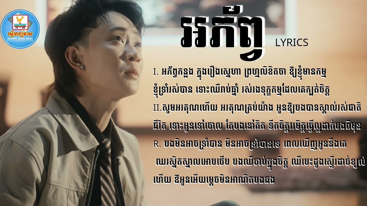 អភ័ព្វ |លីម តិចម៉េង| lyrics music
