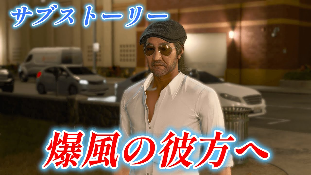 【龍が如く8】 サブストーリーNo 28 「爆風の彼方へ」