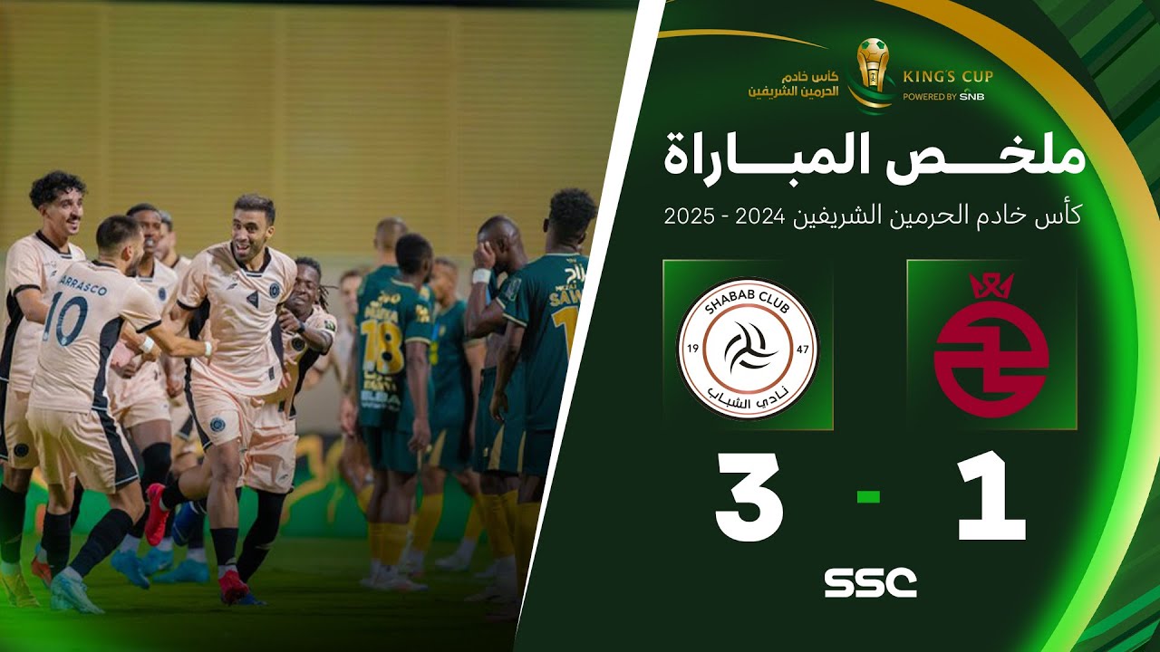 ملخص مباراة الخلود 1 - 3 الشباب | دور الـ( 32 ) من كأس خادم الحرمين الشريفين
