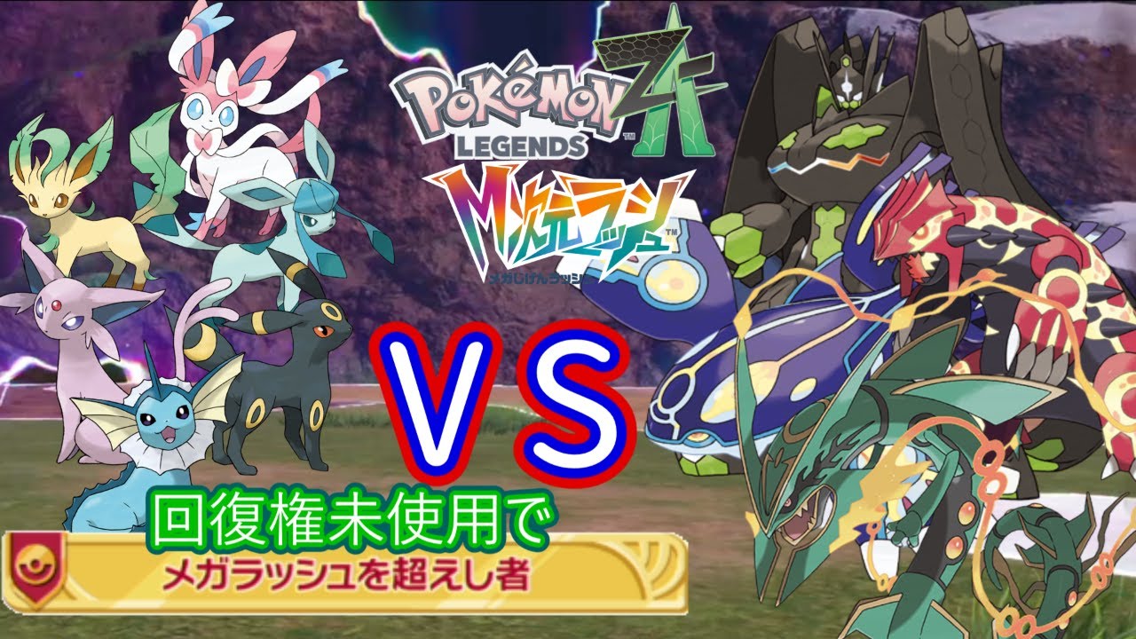 暴走メガラッシュチャレンジをブイズのみ回復権未使用で完全制覇【ポケモンＺＡ ＤＬＣ Ｍ次元ラッシュ】