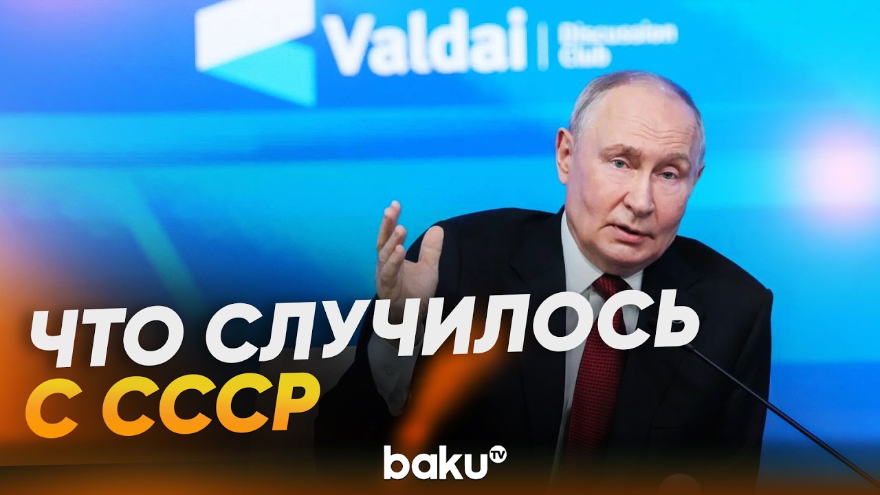 Путин рассказал на Валдае о распаде СССР - Baku TV | RU