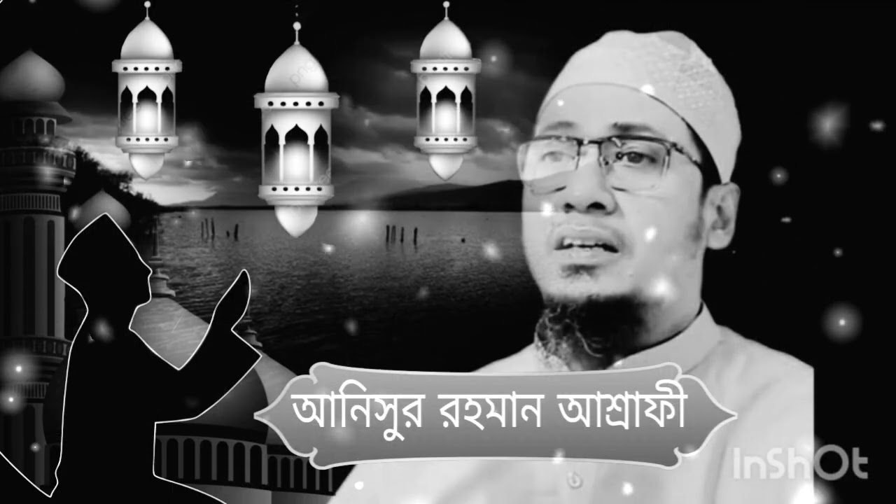 আনিসুর রহমান আশ্রাফ ওয়াজ ২০২৬
