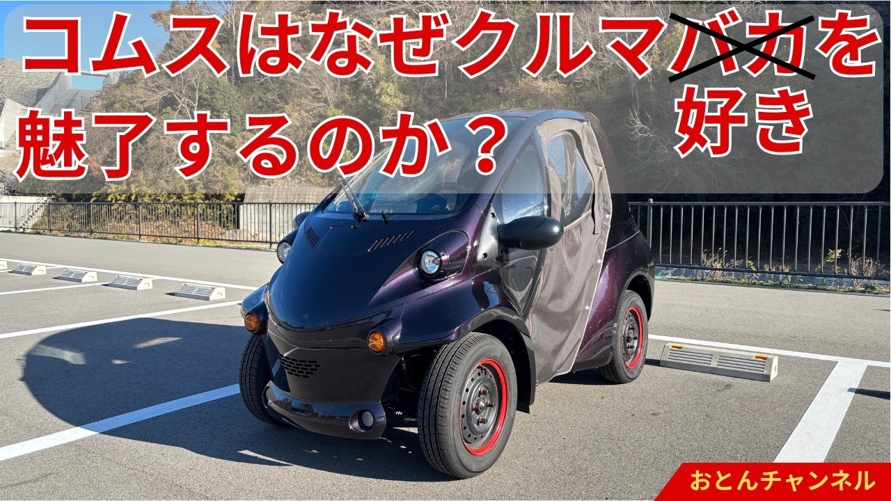 コムスはなぜクルマ好きを魅了するのか　【原付ミニカー】