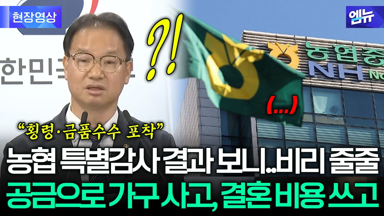 '비리 백화점'으로 드러난 농협..대대적 수술 임박
