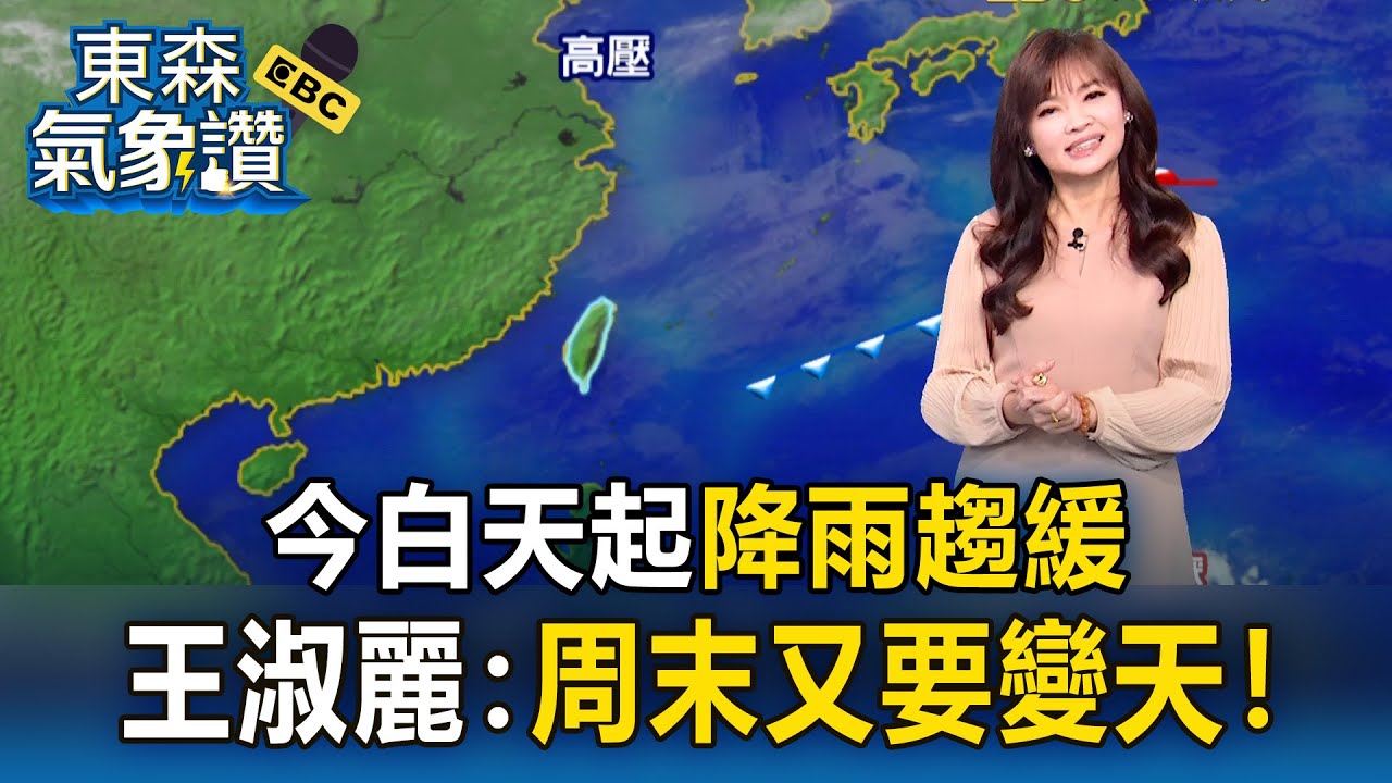 濕冷天氣再一天！今白天起「降雨趨緩」 王淑麗：周末又要變天！｜20260128【淑麗氣象讚】