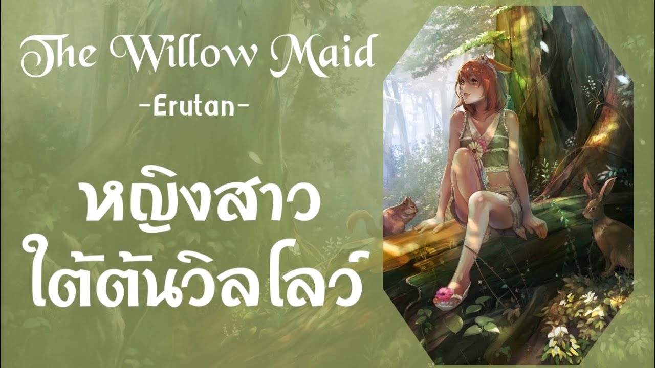 The Willow Maid - หญิงสาวใต้ต้นวิลโลว์ 【Thai sub】