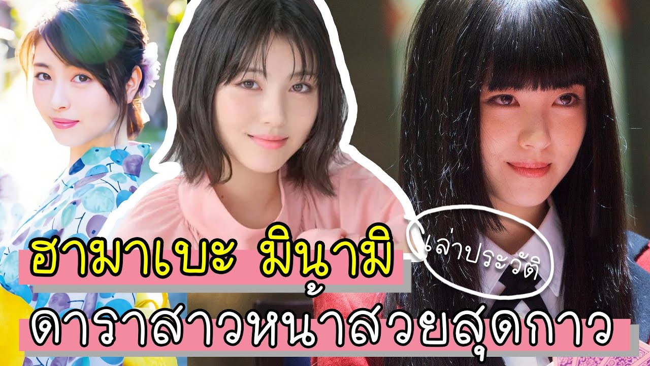 ฮามาเบะ มินามิ - ดาราสาวหน้าสวยสุดกาว | ประวัติดาราญี่ปุ่น