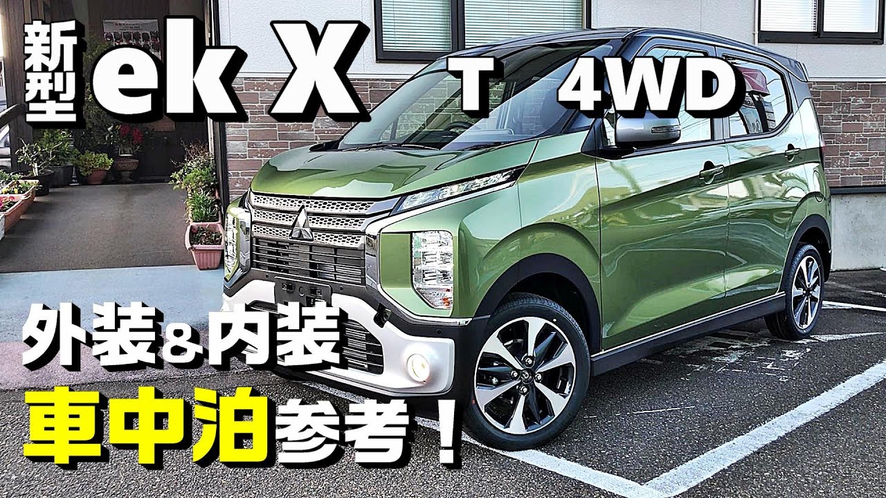 車中泊好き目線で見る【新型EKクロス／T／4WD】外装＆内装参考！車中泊検証！