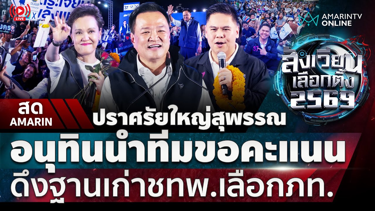 [🔴 LIVE ] อนุทิน- ท็อป วราวุธ นำทีมภูมิใจไทย ปราศรัยใหญ่สุพรรณบุรี | สดอมรินทร์