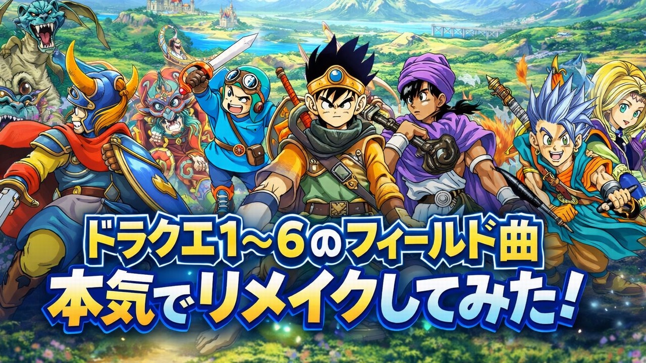ドラクエ1～6のフィールド曲「原曲に寄せてリメイクしてみた」メドレー