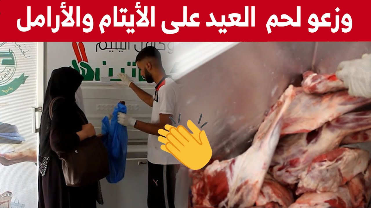 كافل اليتيم بالمسيلة تتكفل بجمع وتوزيع لحوم الأضاحي على الأرامل والأيتام.. شاهدوا