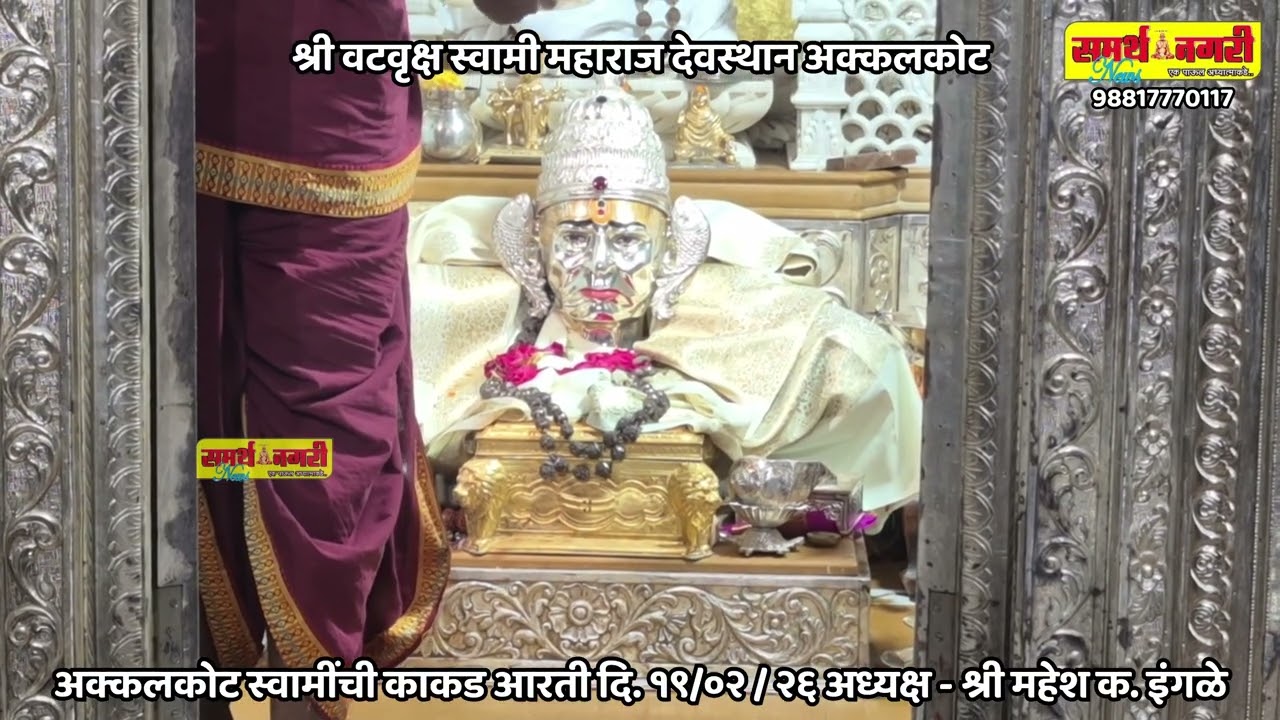 अक्कलकोट स्वामींची काकड आरती दि. १९ /०२ / २६ अध्यक्ष - श्री महेश क. इंगळे