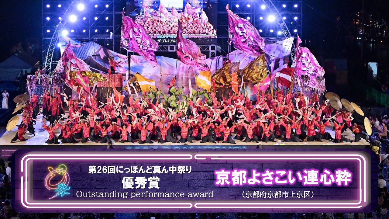 【公式】どまつり2024　優秀賞　京都よさこい連心粋（京都府京都市上京区）