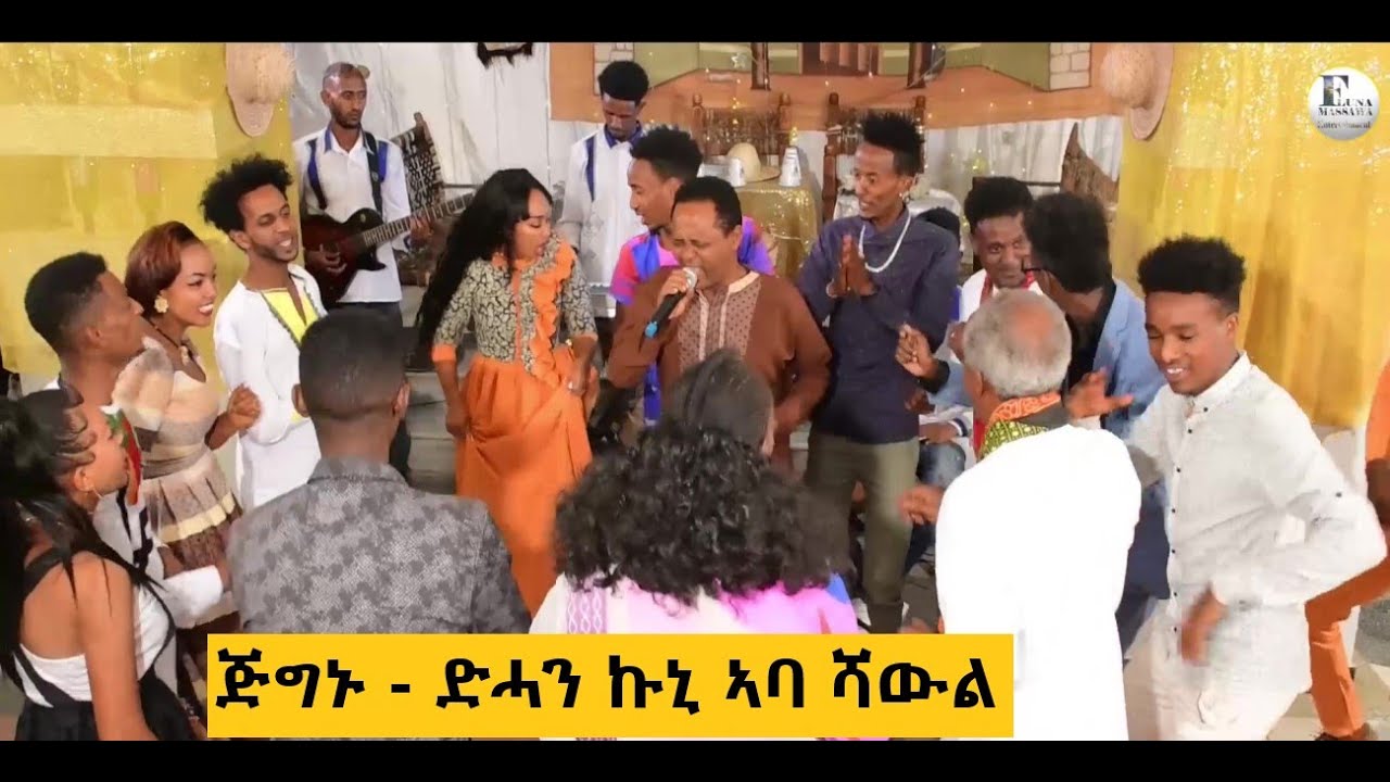 JEGNU - Dehan kuni Aba shawul - ጅግኑ - ድሓን ኩኒ ኣባ ሻውል -