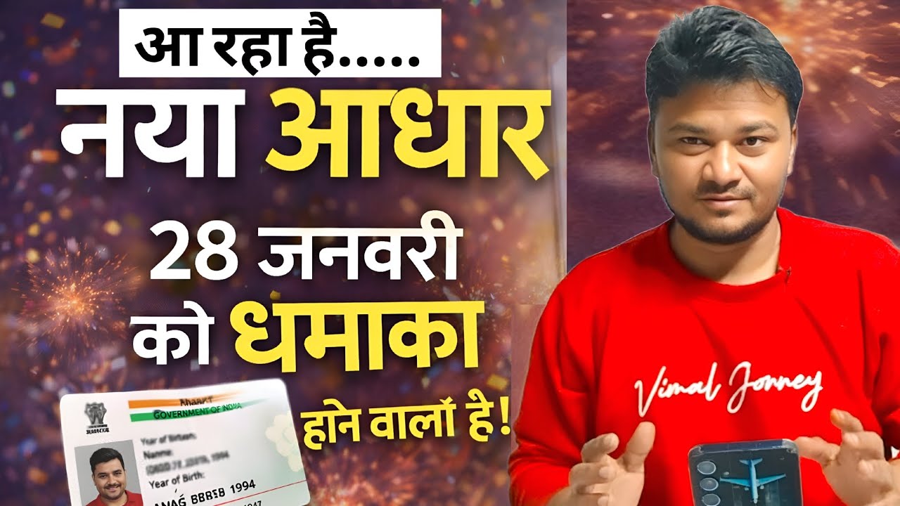 आ रहा है नया आधार 🔥| 28 जनवरी को UIDAI का बड़ा धमाका | New Aadhaar Update 2026