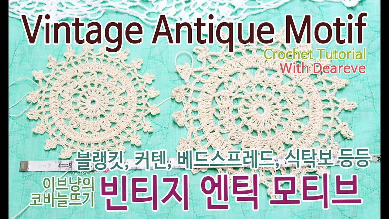 [Crochet] 8단 빈티지 앤틱 모티브뜨기, 코바늘 컵받침, 컵매트, 티코스터, 쁘띠 도일리  How to Crochet Vintage Antique Motif