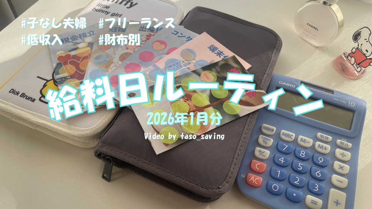 【給料日ルーティン】2026年1月｜低収入｜フリーランス｜財布別｜30代子なし夫婦