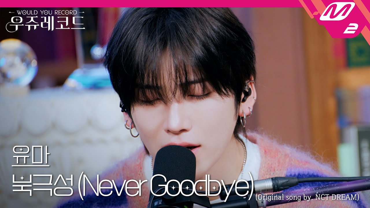 [LIVE] &TEAM 유마 - 북극성 (Never Goodbye) (원곡: NCT DREAM) | 우쥬레코드 앤팀 편