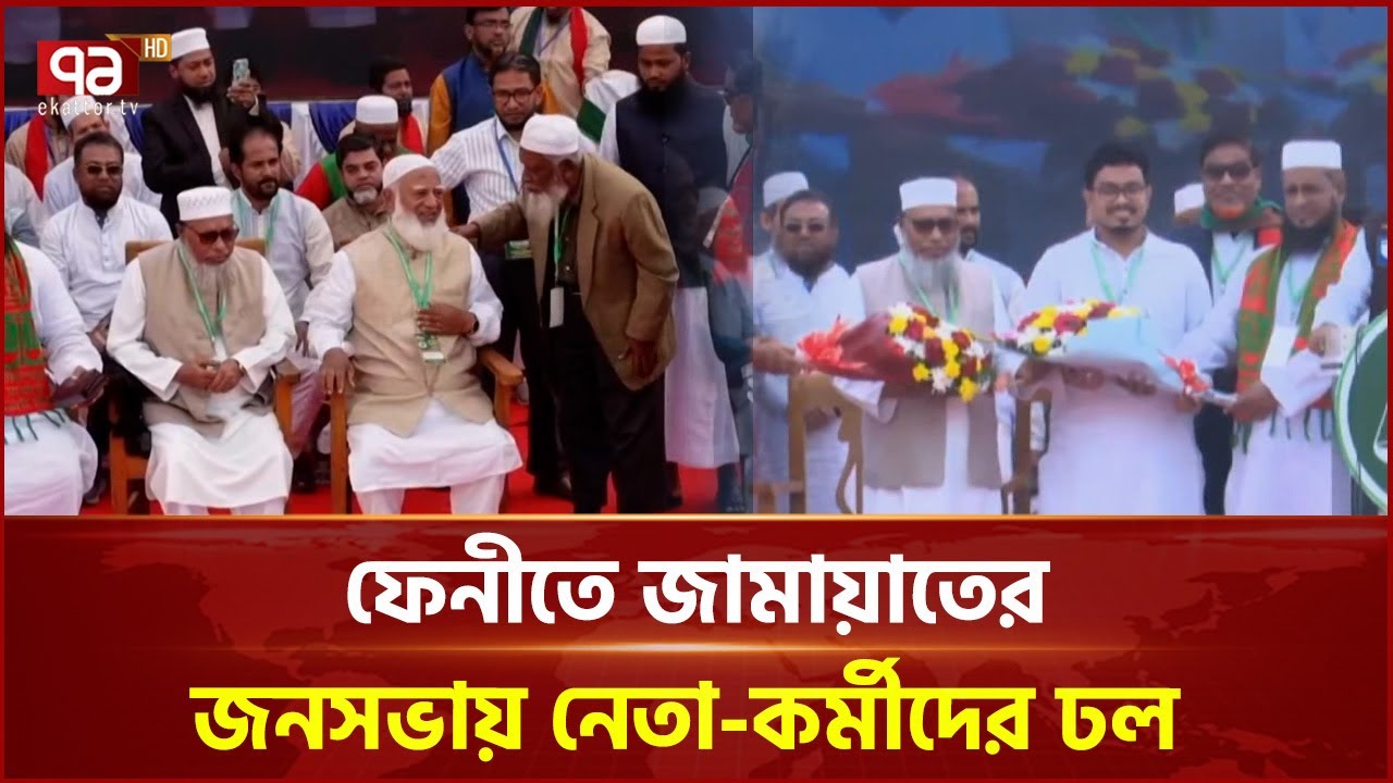 ফেনীতে চলছে জামায়াতে ইসলামীর নির্বাচনী জনসভা | Feni | Jamaat | Ekattor TV