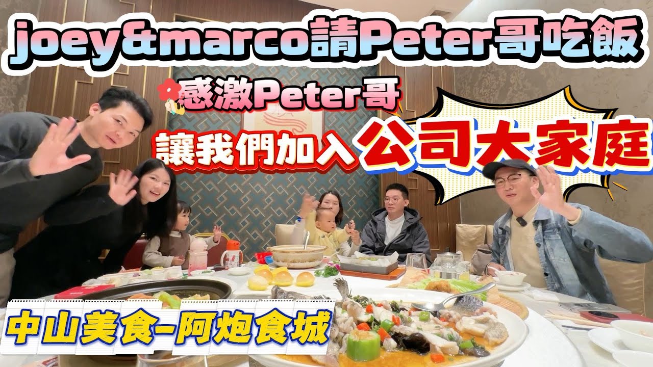 中山買樓｜中山樓盤｜joey與marco請peter食飯｜家家有本難念的經｜兩個不同的家庭請下這一年家庭情況｜中山美食｜阿炮食城