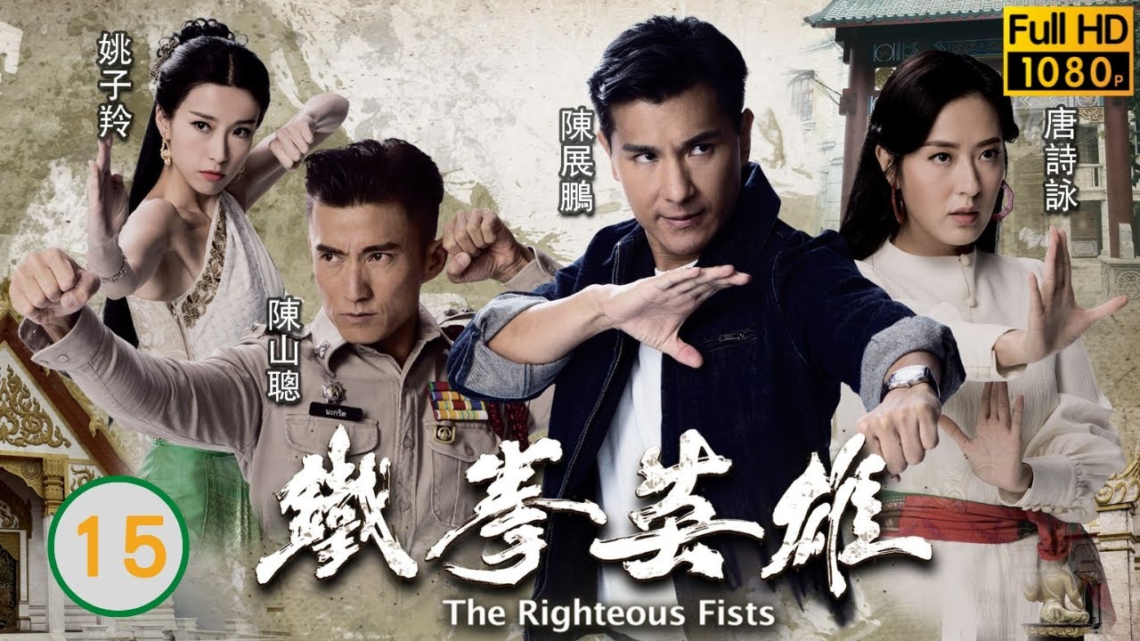 陳山聰主演 | 鐵拳英雄 15/30 | 楊證樺(剛叔)為救陳山聰(連棘)受致命傷 | 陳展鵬、唐詩詠、陳山聰、姚子羚、伍允龍、元秋 | 粵語中字 | 2018