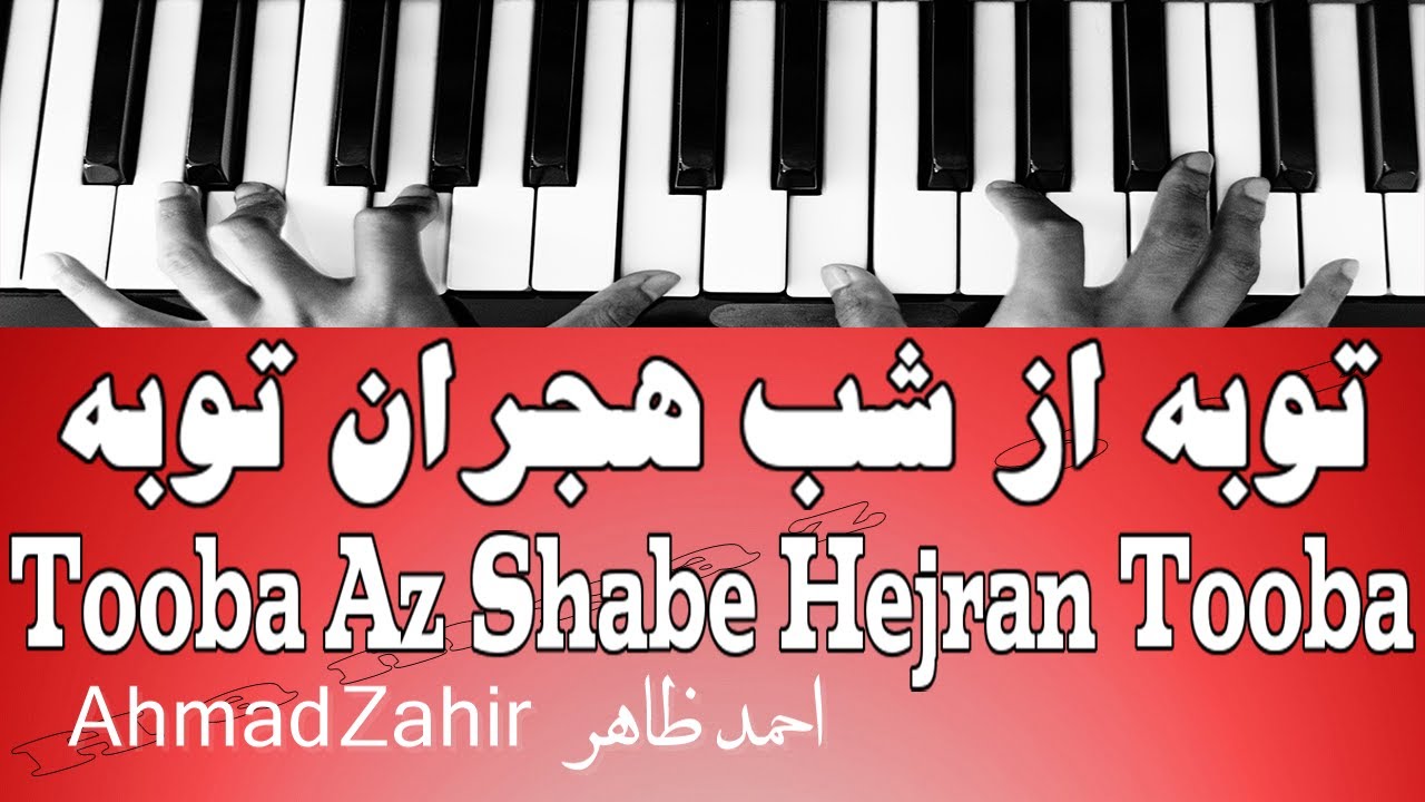 توبه از شب هجران توبه - Tooba Az Shabe Hejran Tooba