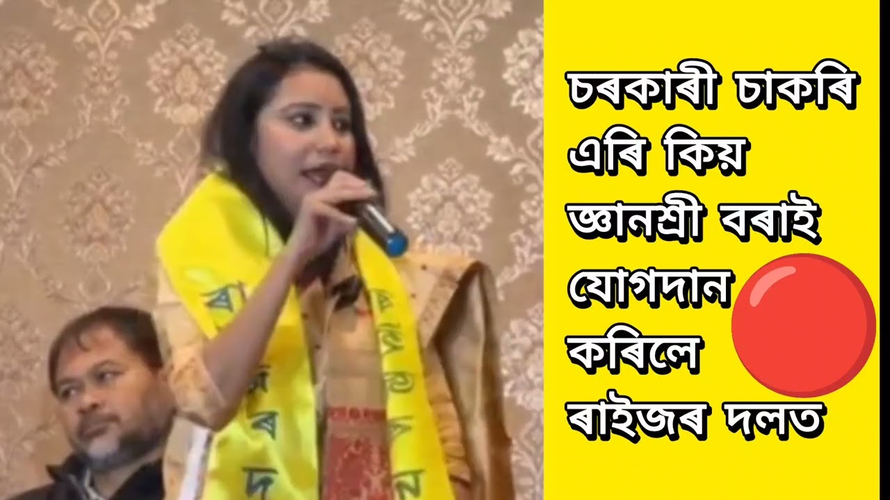 জ্ঞানশ্ৰী বৰাই কিয় এৰিলে চাকৰি #gyanashreeborah #assampolitics 