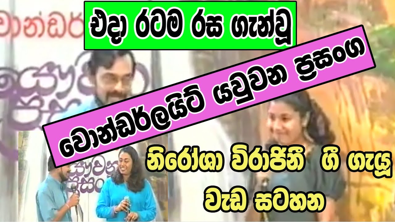 වොන්ඩර්ලයිට් යව්වන ප්‍රසංග - නිරෝෂා විරාජිනි -:Wonderlight Yawwana Prasanga -  Nirosha Virajini