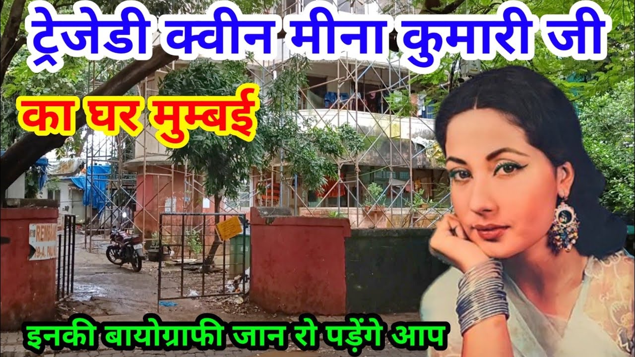 ट्रेजेडी क्वीन मीना कुमारी जी का घर | meena kumari house mumbai | meena kumari ka ghar |meena kumari