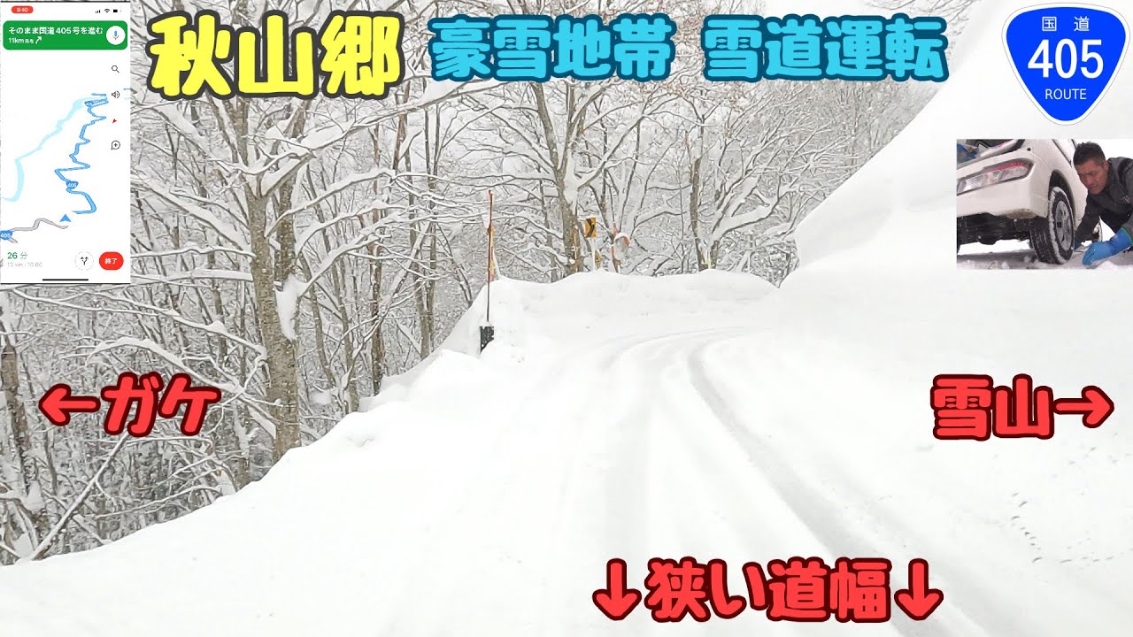 【秋山郷】真冬の大雪の運転　豪雪地帯スタットレスタイヤ＋チェーン必要　雪道走行